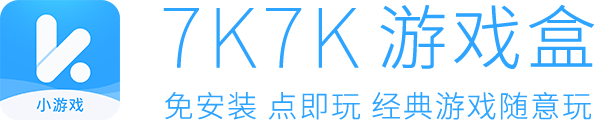 7k7k游戏盒