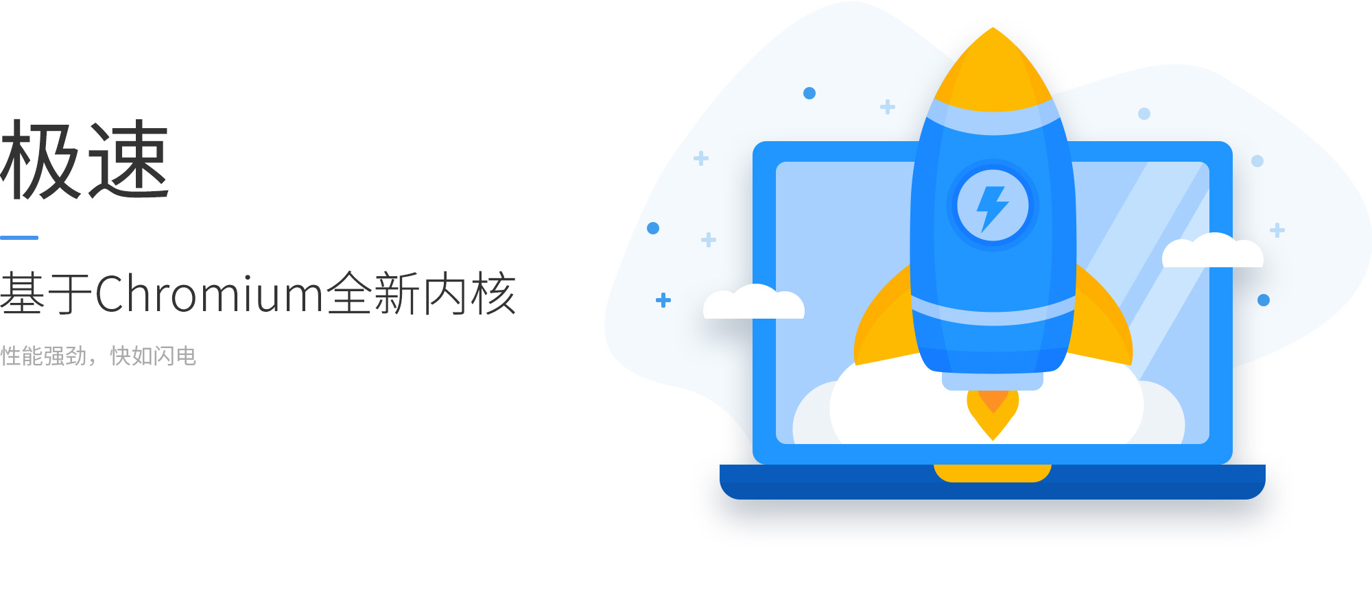 极速，基于Chromium全新内核，性能强劲，快如闪电
