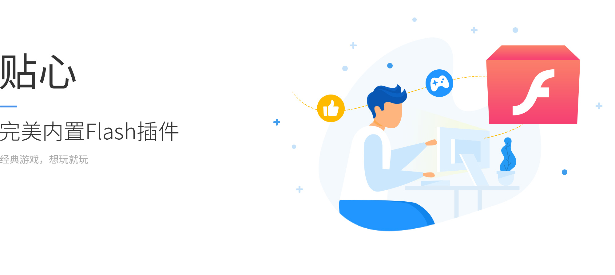 贴心，完美内置Flash插件，经典游戏，想玩就玩