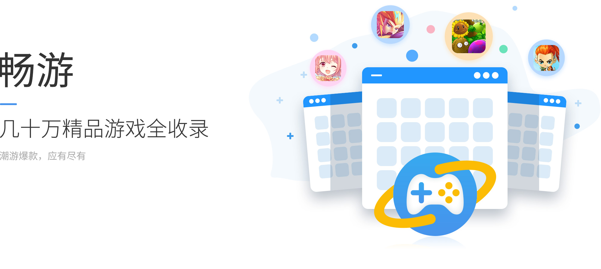 畅游，几十万精品游戏全收录，潮游爆款，应有尽有