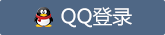 QQ登录
