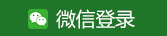 微信登录
