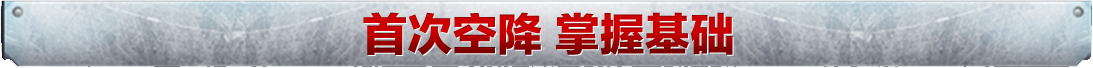首次空降